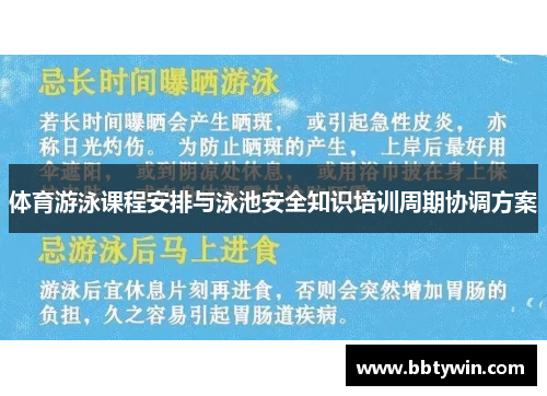 体育游泳课程安排与泳池安全知识培训周期协调方案
