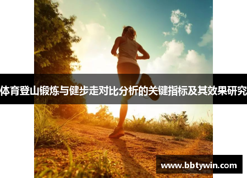 体育登山锻炼与健步走对比分析的关键指标及其效果研究